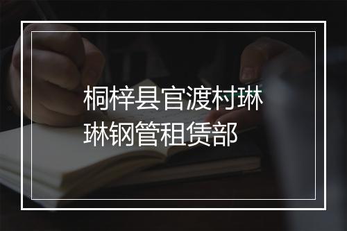 桐梓县官渡村琳琳钢管租赁部