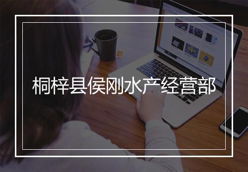 桐梓县侯刚水产经营部