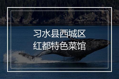 习水县西城区红都特色菜馆