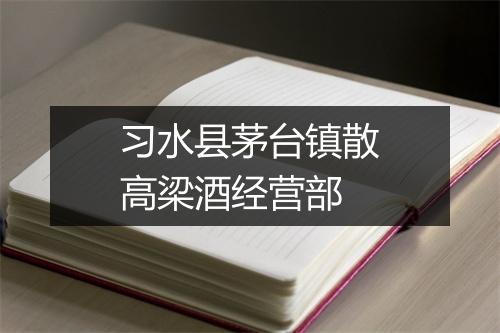 习水县茅台镇散高梁酒经营部