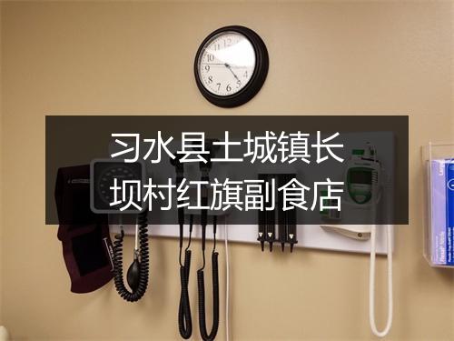 习水县土城镇长坝村红旗副食店