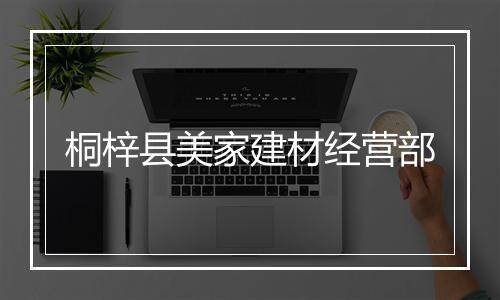 桐梓县美家建材经营部