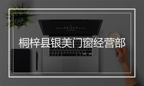桐梓县银美门窗经营部