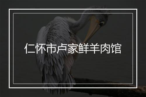 仁怀市卢家鲜羊肉馆