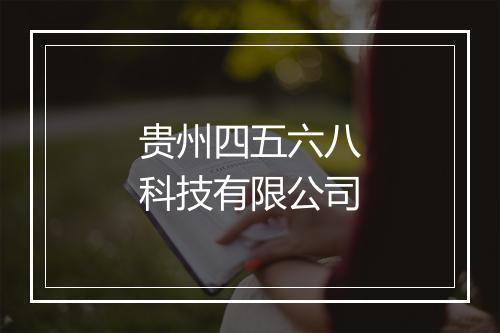 贵州四五六八科技有限公司