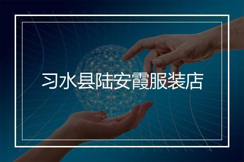 习水县陆安霞服装店