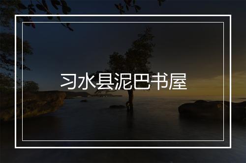 习水县泥巴书屋