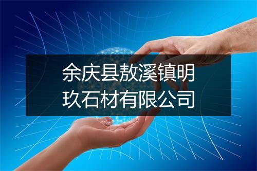 余庆县敖溪镇明玖石材有限公司