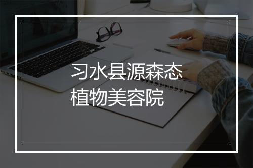 习水县源森态植物美容院