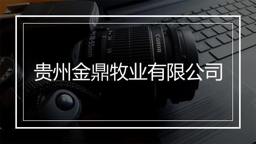 贵州金鼎牧业有限公司