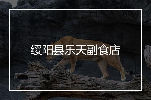 绥阳县乐天副食店