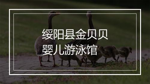 绥阳县金贝贝婴儿游泳馆