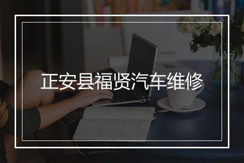 正安县福贤汽车维修