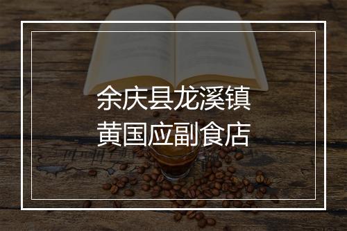 余庆县龙溪镇黄国应副食店