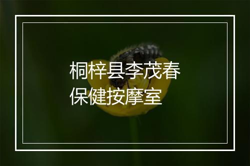 桐梓县李茂春保健按摩室