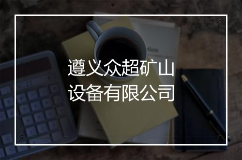 遵义众超矿山设备有限公司
