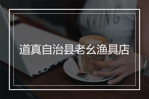 道真自治县老幺渔具店