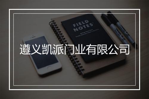遵义凯派门业有限公司