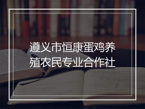 遵义市恒康蛋鸡养殖农民专业合作社
