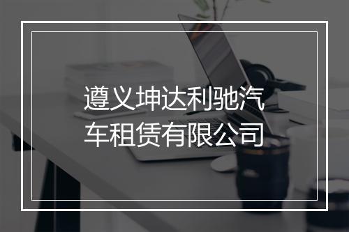 遵义坤达利驰汽车租赁有限公司