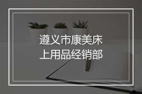 遵义市康美床上用品经销部
