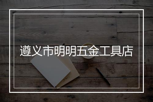 遵义市明明五金工具店