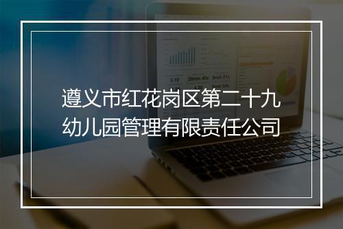 遵义市红花岗区第二十九幼儿园管理有限责任公司