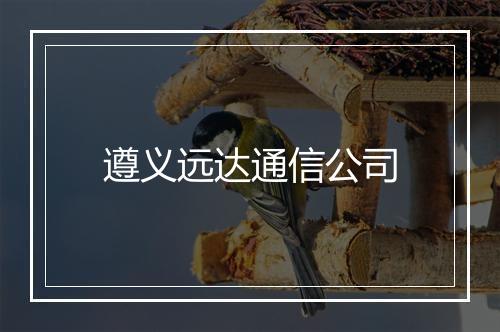 遵义远达通信公司