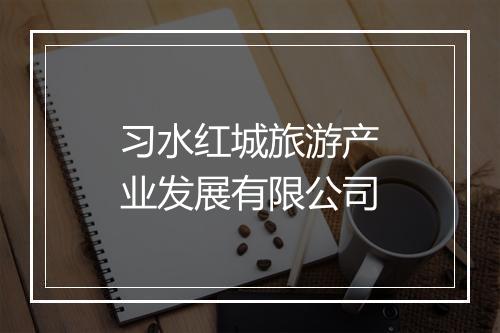 习水红城旅游产业发展有限公司