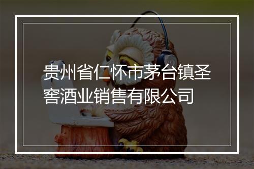 贵州省仁怀市茅台镇圣窖酒业销售有限公司