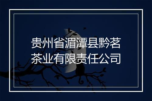 贵州省湄潭县黔茗茶业有限责任公司