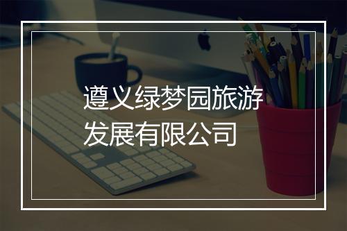 遵义绿梦园旅游发展有限公司