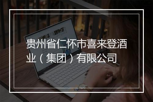 贵州省仁怀市喜来登酒业（集团）有限公司