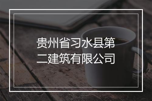 贵州省习水县第二建筑有限公司