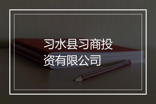 习水县习商投资有限公司