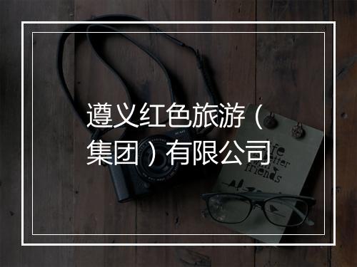遵义红色旅游（集团）有限公司