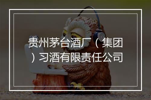 贵州茅台酒厂（集团）习酒有限责任公司
