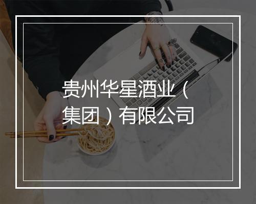 贵州华星酒业（集团）有限公司