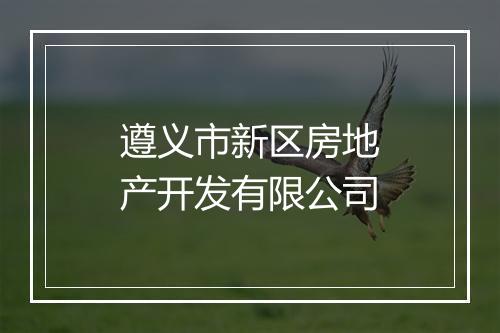 遵义市新区房地产开发有限公司