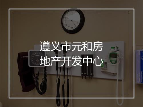 遵义市元和房地产开发中心