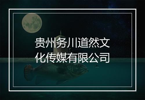 贵州务川道然文化传媒有限公司
