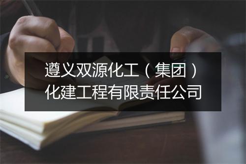遵义双源化工（集团）化建工程有限责任公司