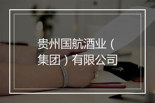 贵州国航酒业（集团）有限公司