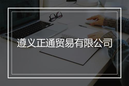遵义正通贸易有限公司