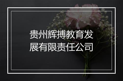 贵州辉搏教育发展有限责任公司