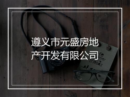 遵义市元盛房地产开发有限公司