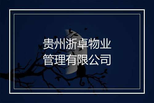 贵州浙卓物业管理有限公司