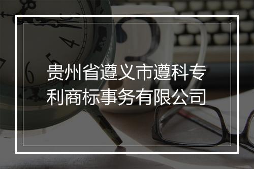 贵州省遵义市遵科专利商标事务有限公司