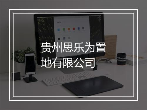 贵州思乐为置地有限公司