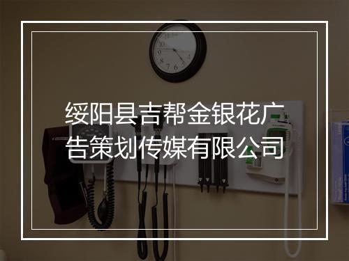 绥阳县吉帮金银花广告策划传媒有限公司